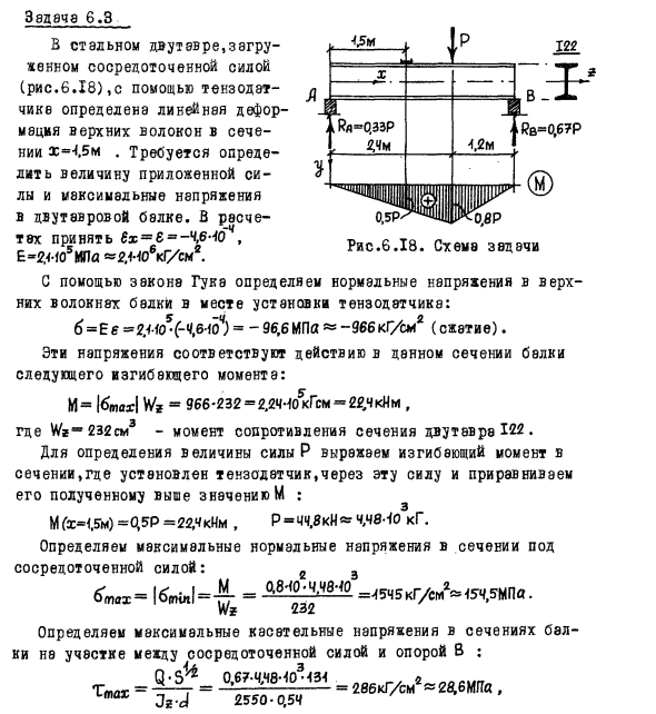 Задача 6.3 В стальном двутавре,загруженном сосредоточенной силой
