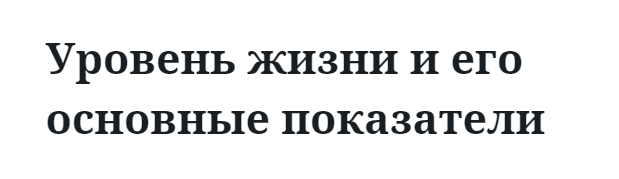 Уровень жизни и его основные показатели