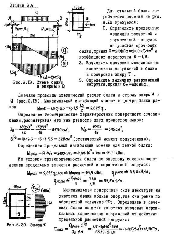 Задача 6.4 Для стальной балки коробчатого сечения
