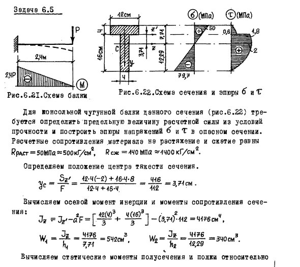 Задача 6.5  Для консольной чугунной балки данного сечения
