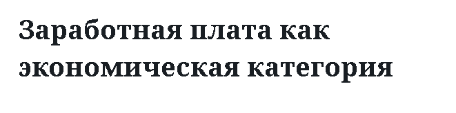 Заработная плата как экономическая категория 