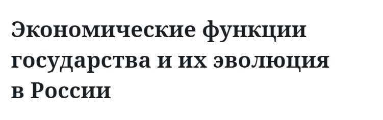 Экономические функции государства и их эволюция в России