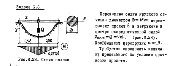 Задача 6.6.  Деревянная балка круглого сечения диаметром 16 см 
