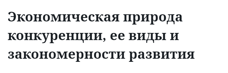 Экономическая природа конкуренции, ее виды и закономерности развития