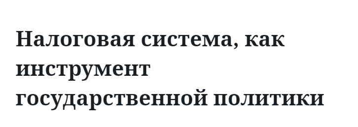 Налоговая система, как инструмент государственной политики 