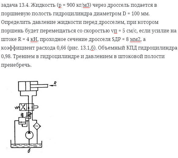 задача 13.4. Жидкость (р = 900 кг/м3) через дроссель