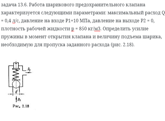 задача 13.6. Работа шарикового предохранительного