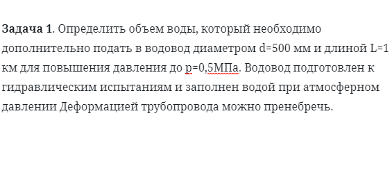 Задача 1. Определить объем воды, который