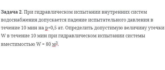 Задача 2. При гидравлическом испытании