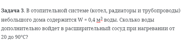 Задача 3. В отопительной системе