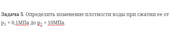 Задача 5. Определить изменение плотности