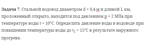 Задача 7. Стальной водовод диаметром