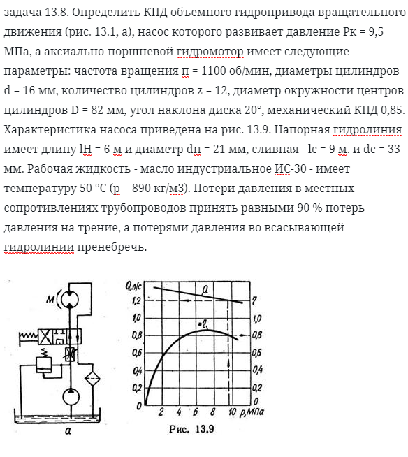 задача 13.8. Определить КПД объемного гидропривода