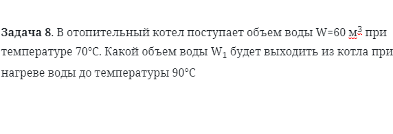 Задача 8. В отопительный котел поступает