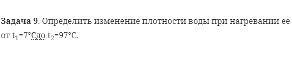 Задача 9. Определить изменение плотности воды