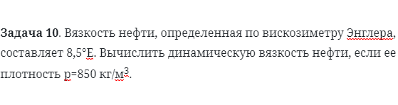 Задача 10. Вязкость нефти, определенная по вискозиметру