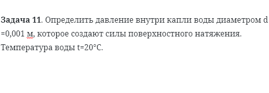 Задача 11. Определить давление внутри капли 