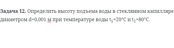 Задача 12. Определить высоту подъема