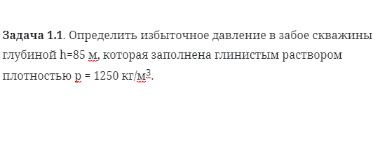 Задача 1.1. Определить избыточное давление