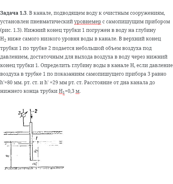 Задача 1.3. В канале, подводящем воду к очистным