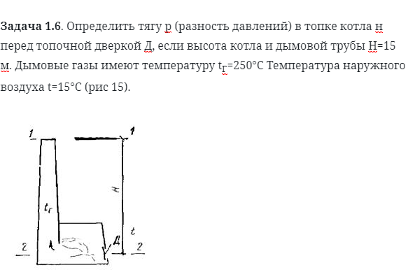 Задача 1.6. Определить тягу р (разность давлений)