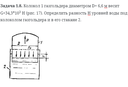 Задача 1.8. Колокол 1 газгольдера диаметром