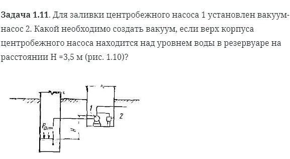 Задача 1.11. Для заливки центробежного насоса