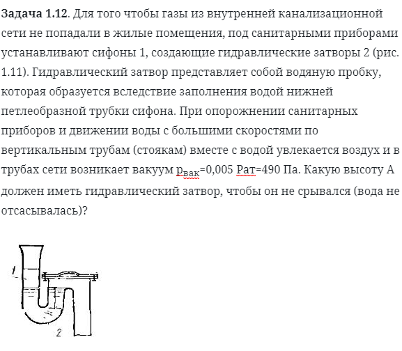 Задача 1.12. Для того чтобы газы из внутренней