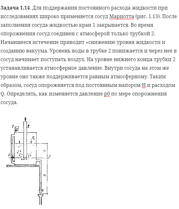 Задача 1.14. Для поддержания постоянного расхода