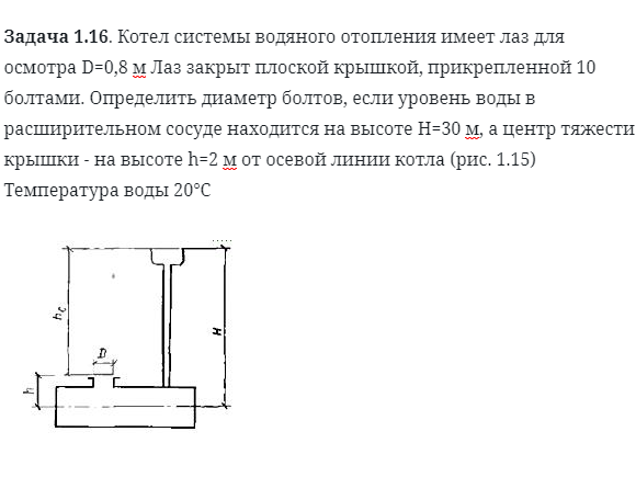 Задача 1.16. Котел системы водяного отопления