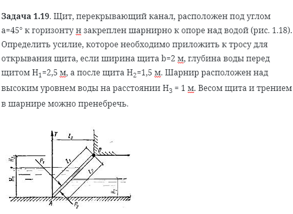 Задача 1.19. Щит, перекрывающий канал