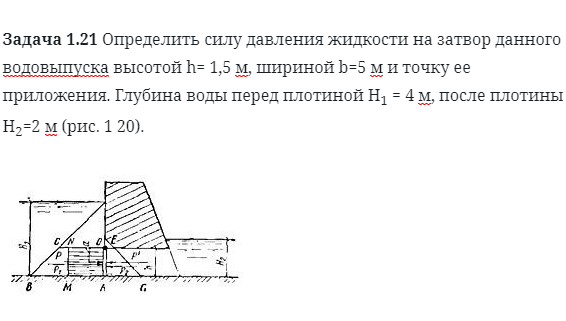 Задача 1.21 Определить силу давления жидкости