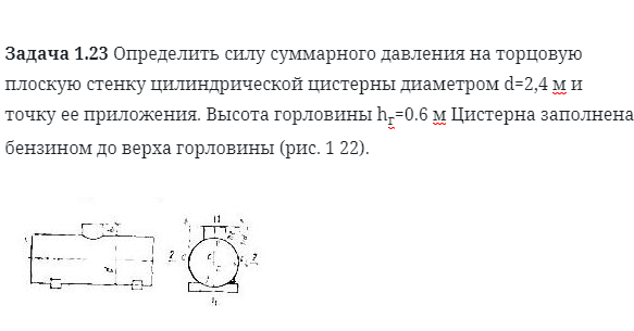 Задача 1.23 Определить силу суммарного 