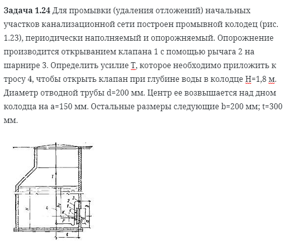 Задача 1.24 Для промывки (удаления отложений) 