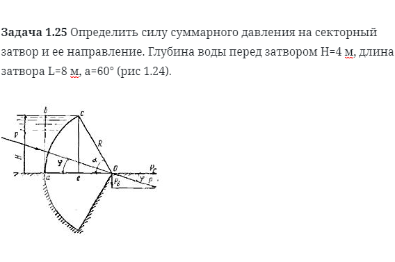 Задача 1.25 Определить силу суммарного давления 