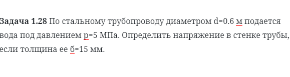 Задача 1.28 По стальному трубопроводу диаметром