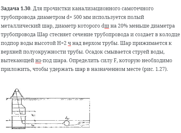 Задача 1.30. Для прочистки канализационного