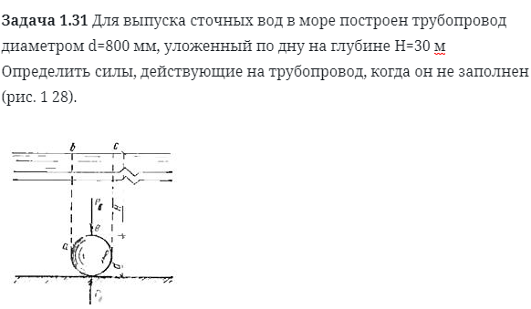 Задача 1.31 Для выпуска сточных вод