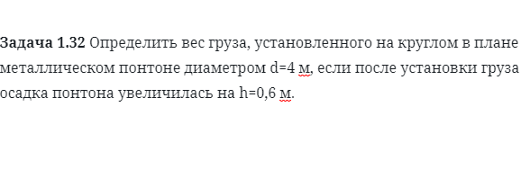 Задача 1.32 Определить вес груза, установленного