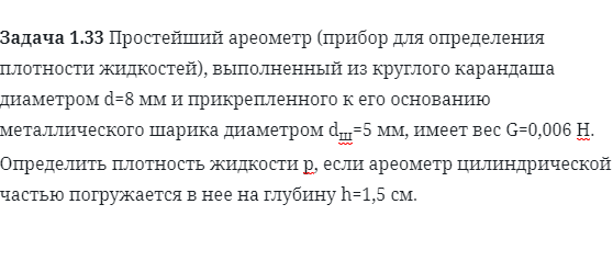 Задача 1.33 Простейший ареометр прибор