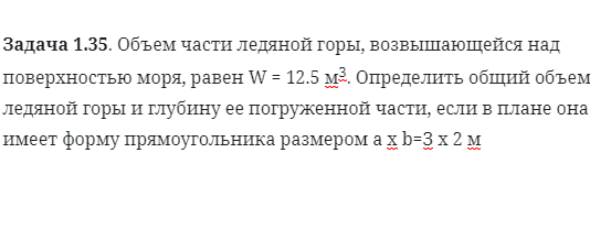 Задача 1.35. Объем части ледяной горы