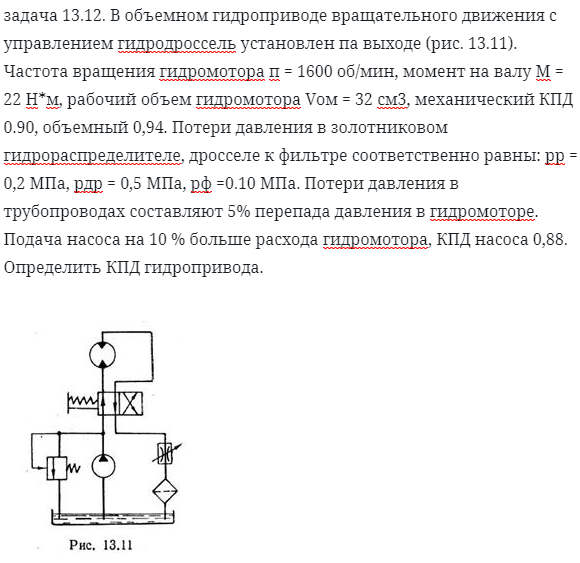 задача 13.12. В объемном гидроприводе вращательного