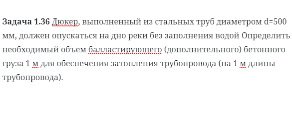 Задача 1.36 Дюкер, выполненный из стальных труб 