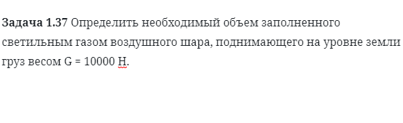 Задача 1.37 Определить необходимый объем