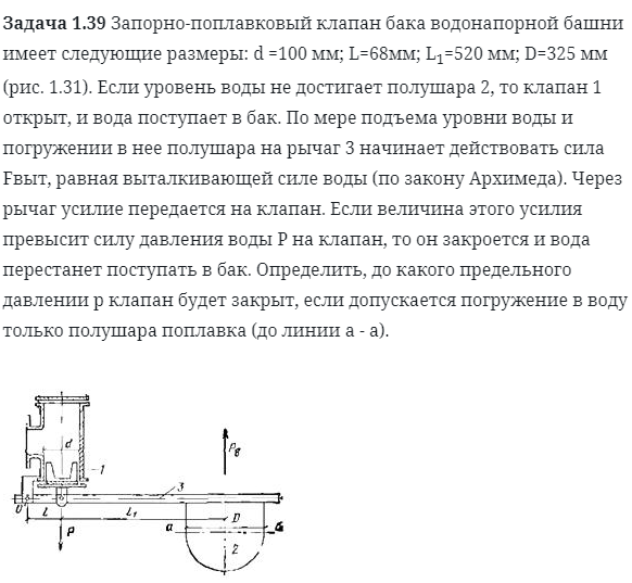 Задача 1.39 Запорно-поплавковый клапан