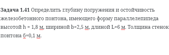 Задача 1.41 Определить глубину погружения