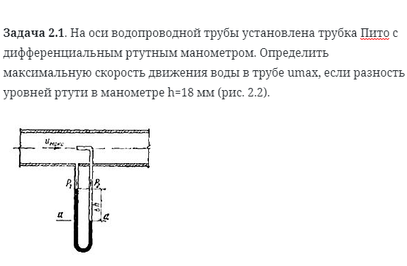 Задача 2.1. На оси водопроводной трубы