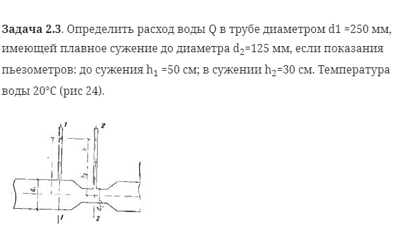 Задача 2.3. Определить расход воды 