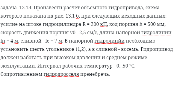 задача  13.13. Произвести расчет объемного гидропривода