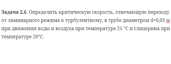 Задача 2.6. Определить критическую скорость